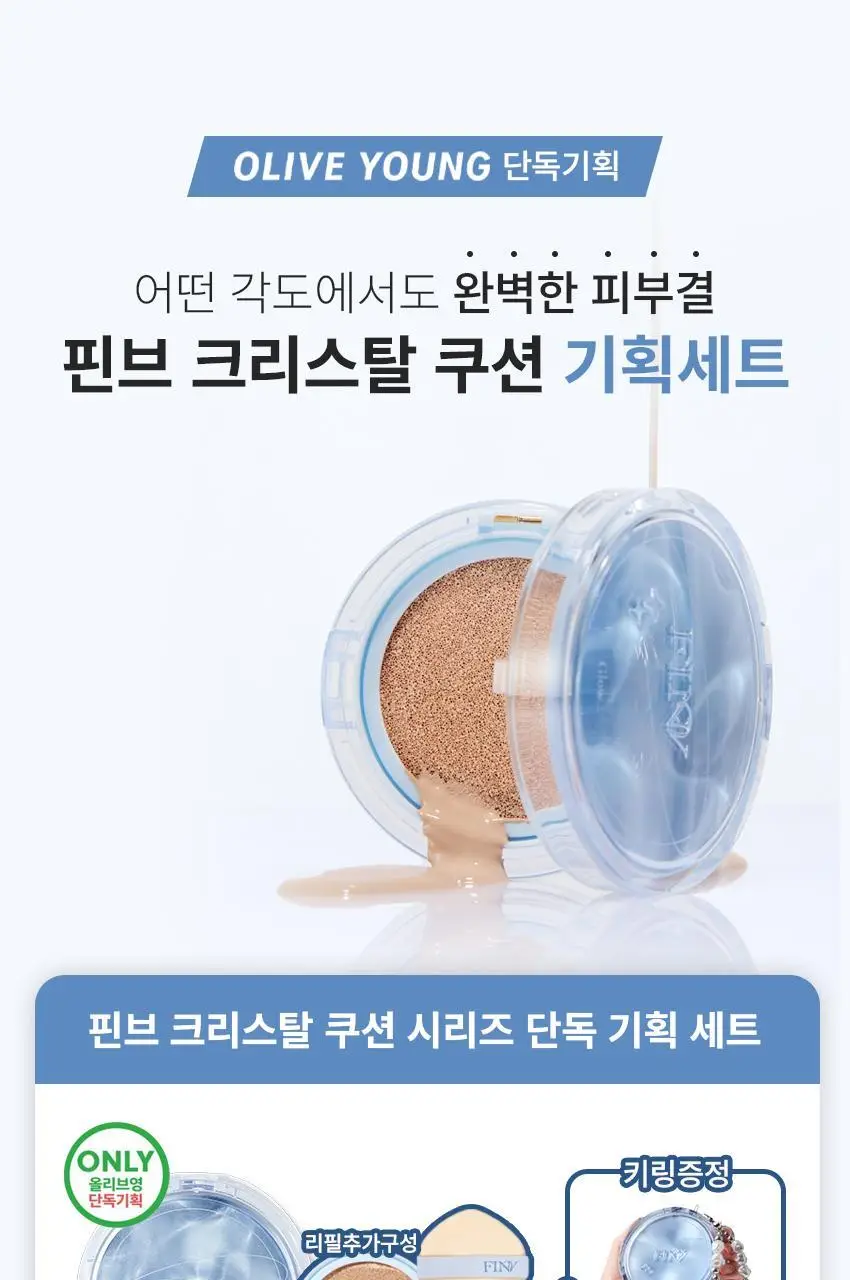 [한정수량/단독구성] 핀브 크리스탈 글로우 쿠션 기획(본품+리필+키링) 상세페이지 3